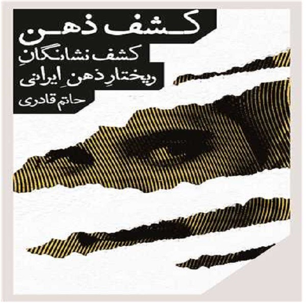کتاب کشف ذهن کشف نشانگان ریختار ذهن ایرانی اثر حاتم قادری انتشارات مانوش