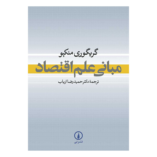 کتاب مبانی علم اقتصاد اثر گریگوری منکیو نشر نی