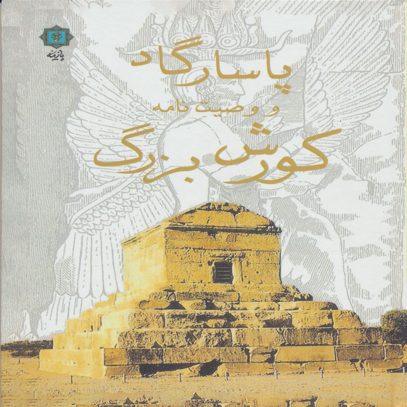 کتاب پاسارگاد و وصیت نامه کورش بزرگ اثر سیدعلی اصغر شریعت زاده انتشارات پازینه
