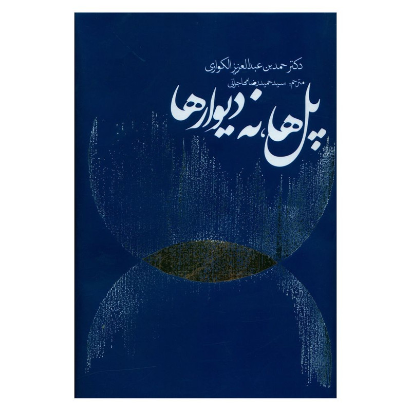 کتاب پل ها نه دیوارها اثر حمد بین عبدالعزیز الکواری انتشارات روزنه