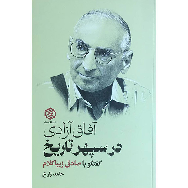 کتاب آفاق آزادی در سپهر تاریخ اثر حامد زارع انتشارات روزنه