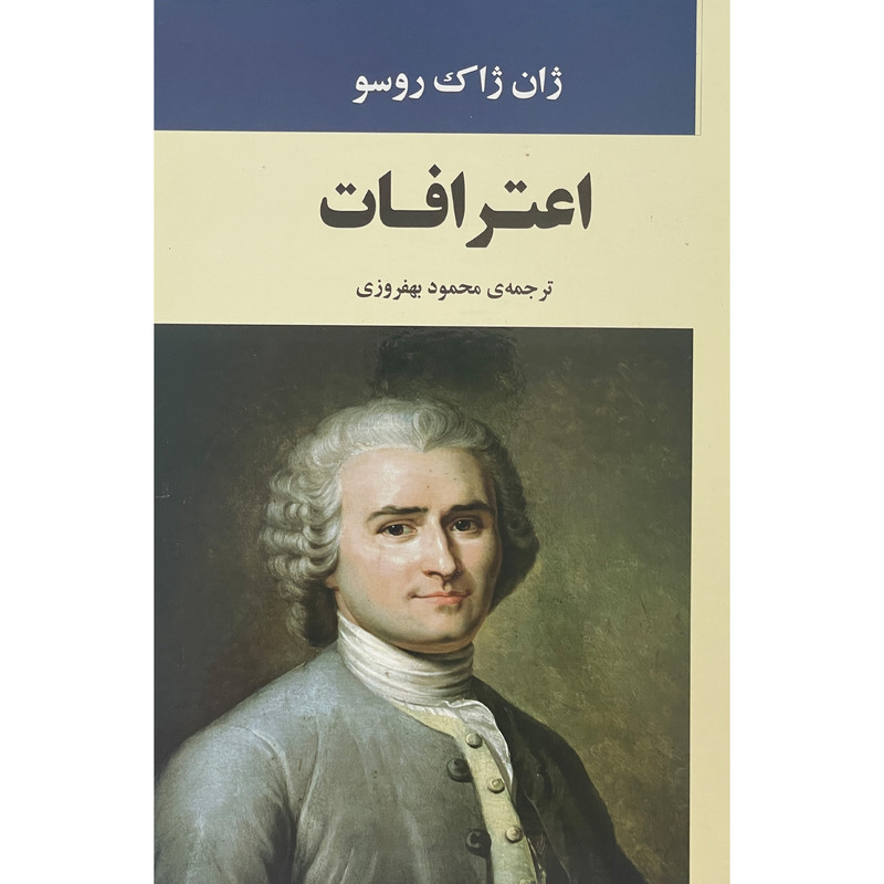 کتاب اعترافات اثر ژان ژاک روسو انتشارات جامی