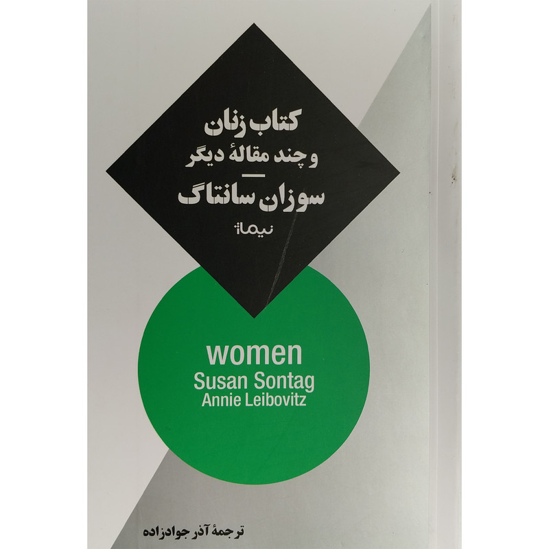 کتاب کتاب زنان و چند مقاله دیگر اثر سوزان سانتاگ نشر نیماژ