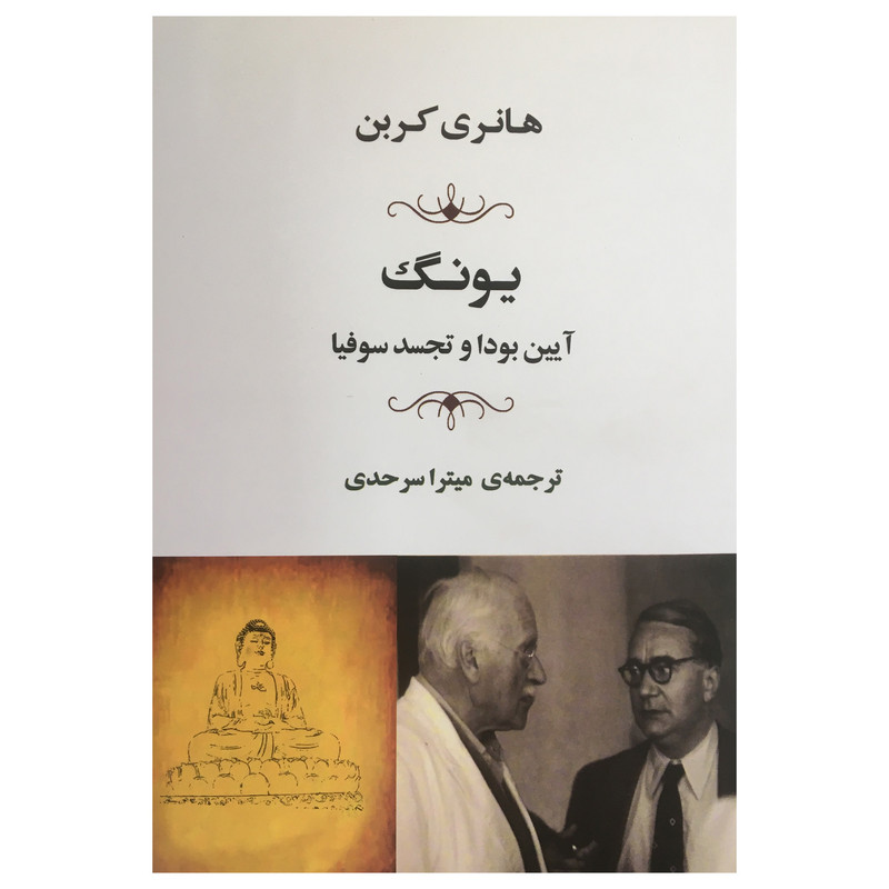 کتاب یونگ:آیین بودا و تجسد سوفیا  اثر هانری کربن انتشارات جامی