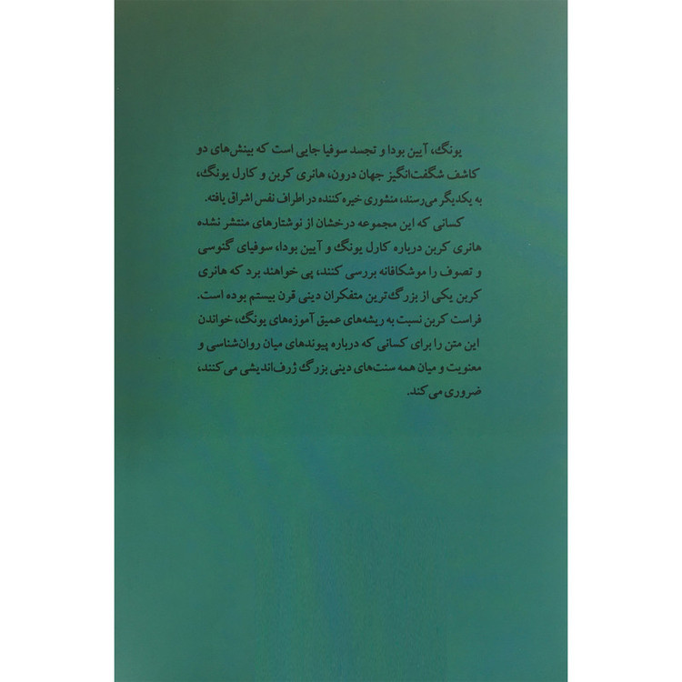 کتاب یونگ:آیین بودا و تجسد سوفیا اثر هانری کربن انتشارات جامی