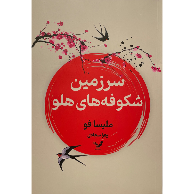 کتاب سرزمین شکوفه های هلو اثر ملیسا فو انتشارات کتابسرای تندیس