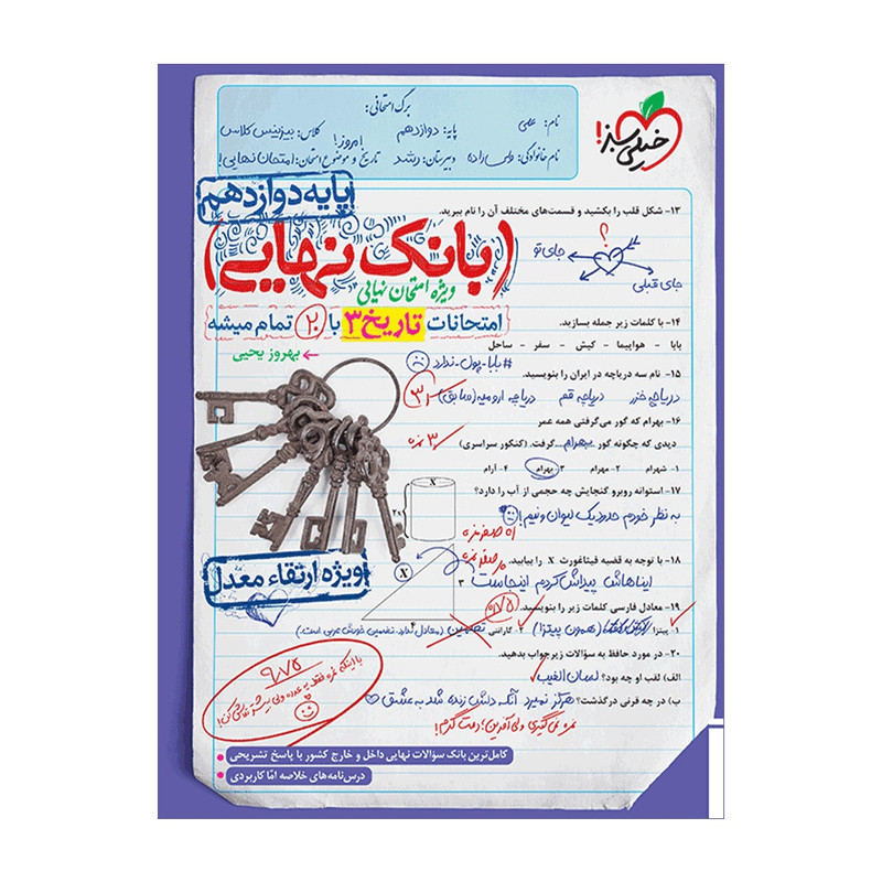 کتاب بانک نهایی تاریخ دوازدهم انسانی اثر بهروز یحیی انتشارات خیلی سبز