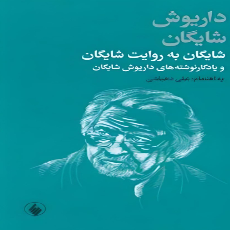 کتاب شایگان به روایت شایگان اثر  داریوش شایگان انتشارات فرزان روز