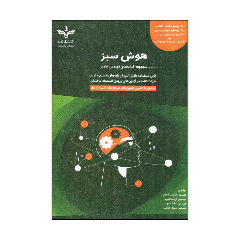 کتاب هوش سبز پایه ششم و نهم اثر جمعی از نویسندگان انتشارات فتحی