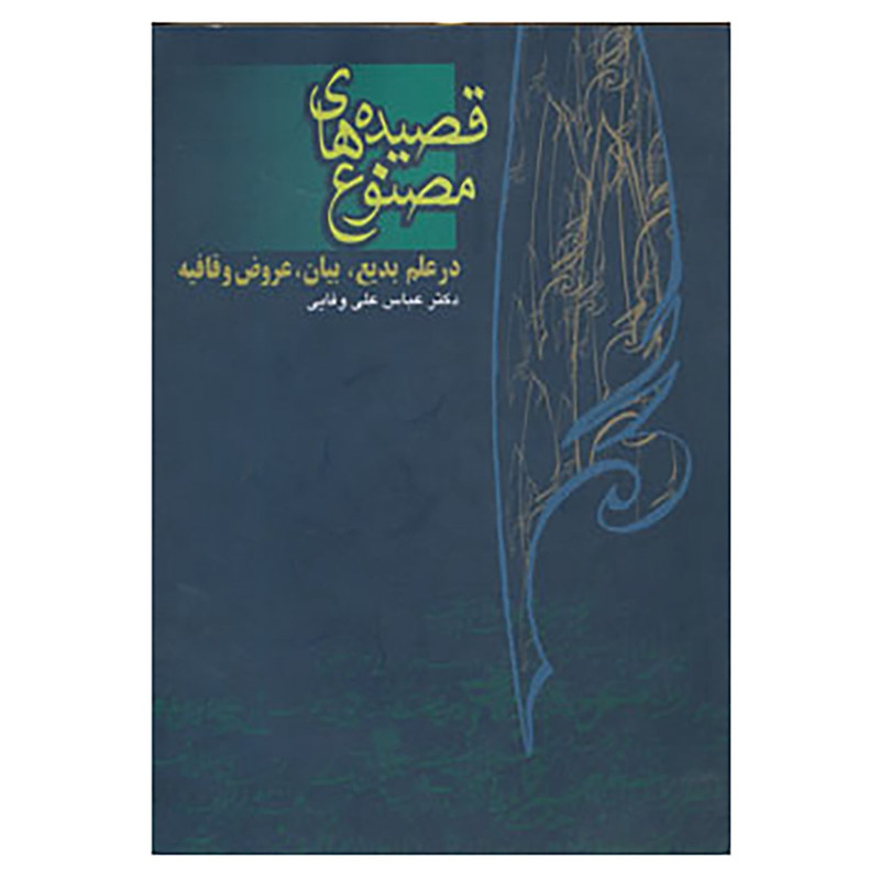 کتاب قصیده های مصنوع اثر عباس علی وفایی