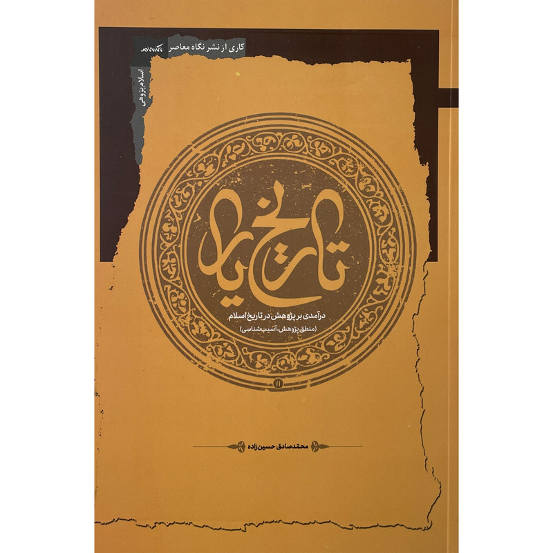 کتاب تاریخ یار اثر محمدصادق حسین زاده نشر نگاه معاصر