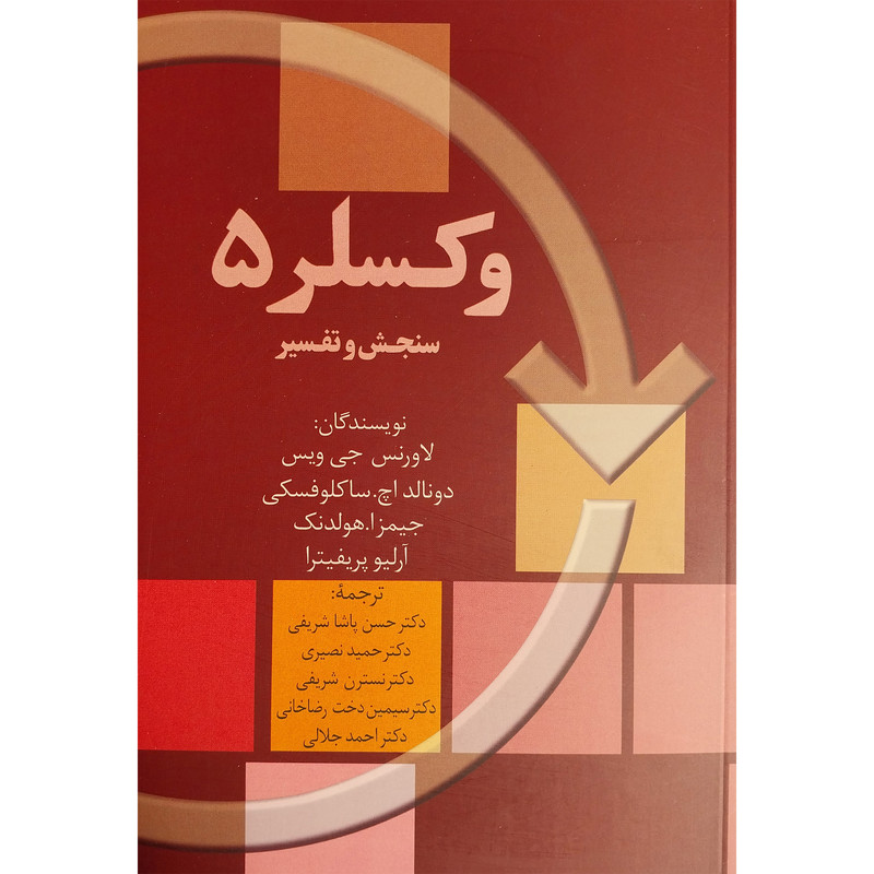 کتاب وکسلر5-سنجش و تفسیر اثر لاورنس جی ویس انتشارات سخن