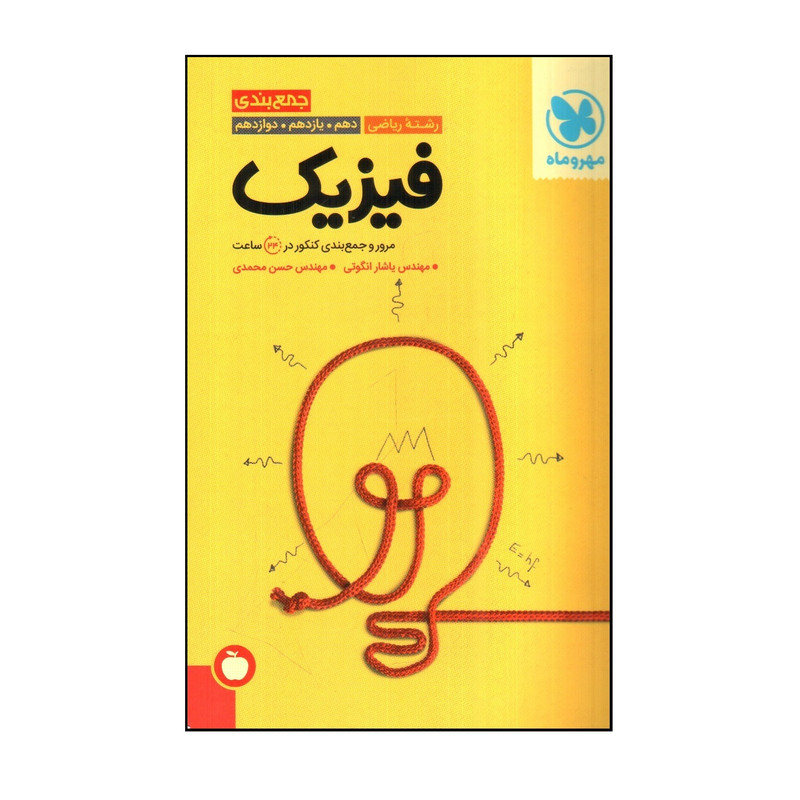کتاب جمع بندی فیزیک رشته ریاضی دهم، یازدهم و دوازدهم اثر یاشار انگوتی و حسن محمدی نشر مهر و ماه