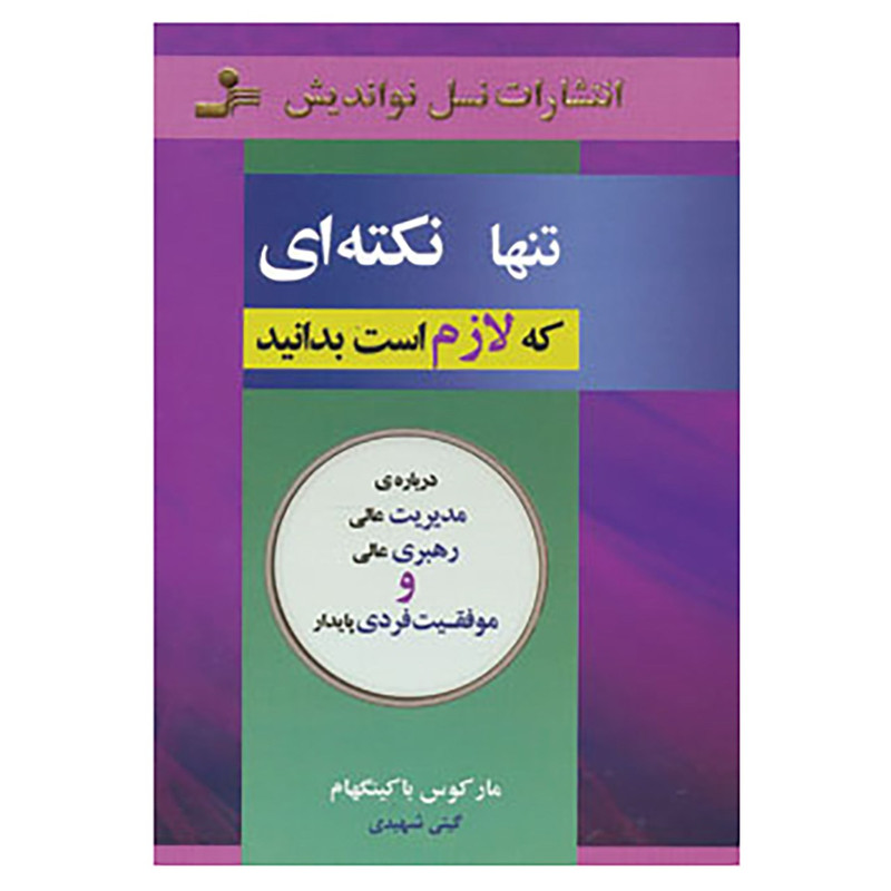 کتاب تنها نکته ای که لازم است بدانید اثر مارکوس باکینگهام