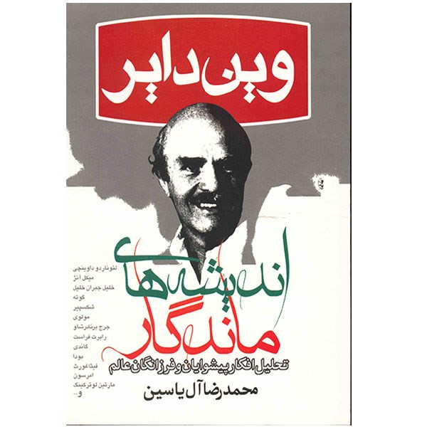 کتاب اندیشه های ماندگار اثر وین دایر