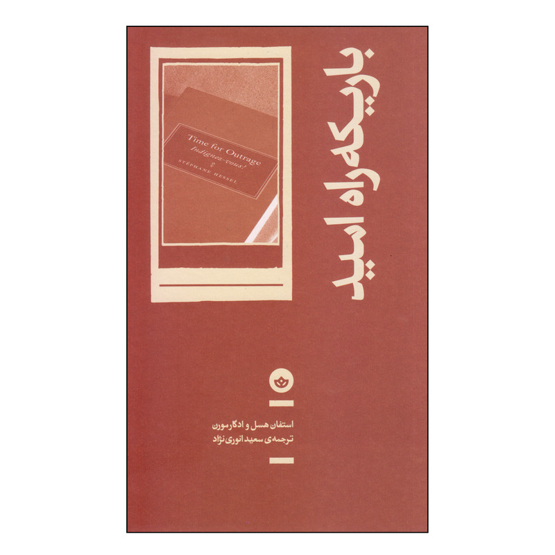 کتاب باریکه راه امید اثر استفان هسل و ادگار مورن انتشارات بان