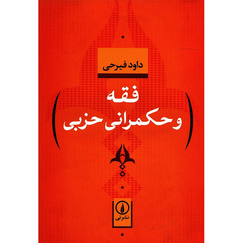 کتاب فقه و حکمرانی حزبی اثر داود فیرحی