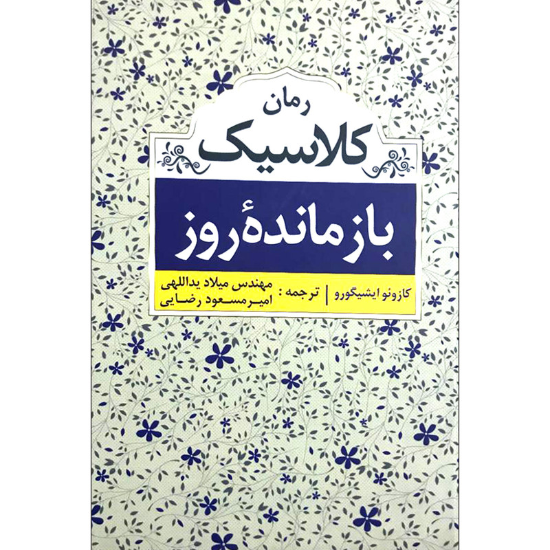 کتاب بازمانده روز اثر کازوئو ایشیگورو  انتشارات ابر سفید