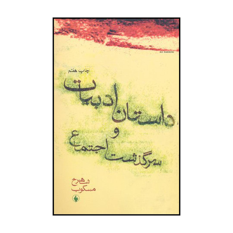 کتاب داستان ادبیات و سرگذشت اجتماع اثر شاهرخ مسکوب انتشارات فرزان روز
