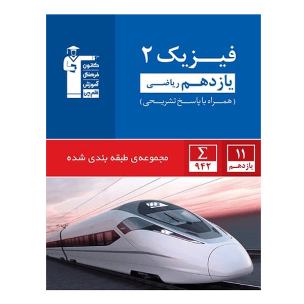 کتاب آبی فیزیک 2 پایه یازدهم رشته ریاضی اثر جمعی از نویسندگان انتشارات قلم چی