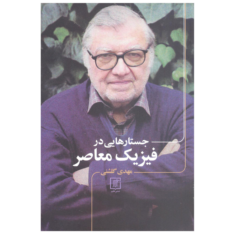 کتاب جستارهایی در فیزیک معاصر اثر مهدی گلشنی نشر علم