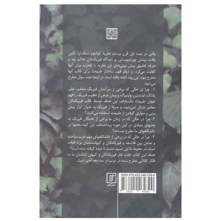 کتاب جستارهایی در فیزیک معاصر اثر مهدی گلشنی نشر علم