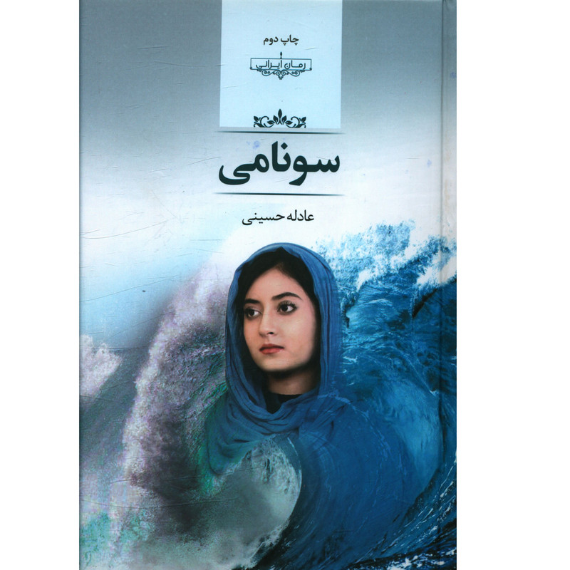 کتاب سونامی اثر عادله حسینی  انتشارات صدای معاصر