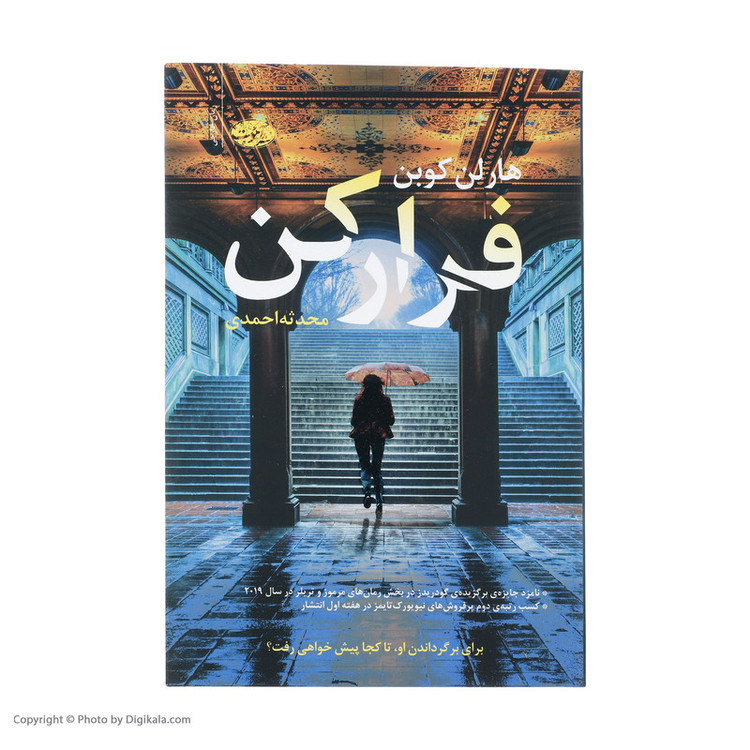 کتاب فرار کن اثر هارلن کوبن نشر آموت