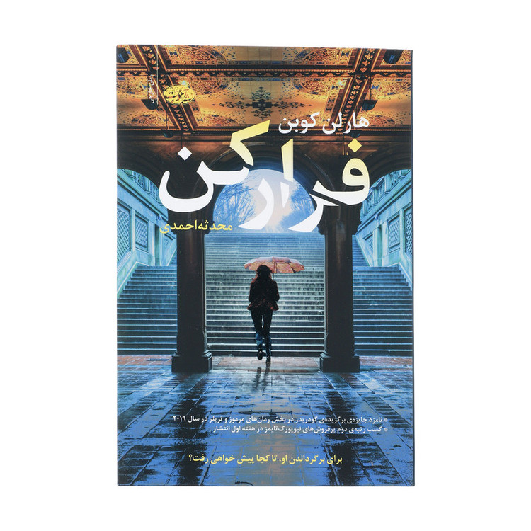 کتاب فرار کن اثر هارلن کوبن نشر آموت