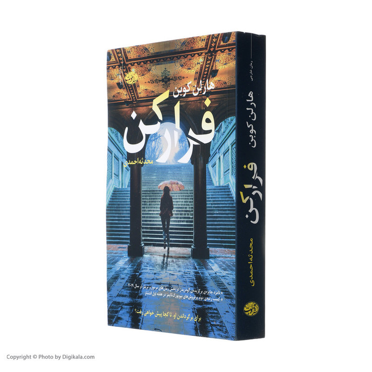 کتاب فرار کن اثر هارلن کوبن نشر آموت