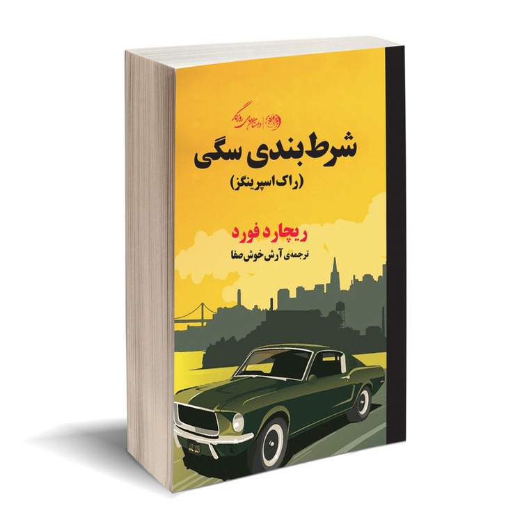 کتاب شرط بندی سگی اثر ریچارد فورد نشر روزگار