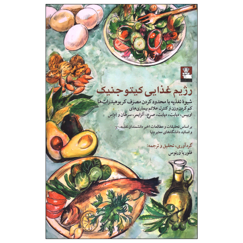 کتاب رژیم غذایی کیتو جنیک اثر فلوریا ورنوس انتشارات مهراندیش