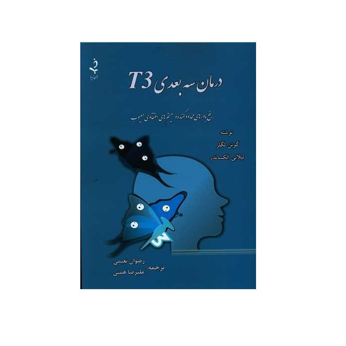 کتاب درمان سه بعدی T3 اثر گوئن لگلر انتشارات ذهن زیبا