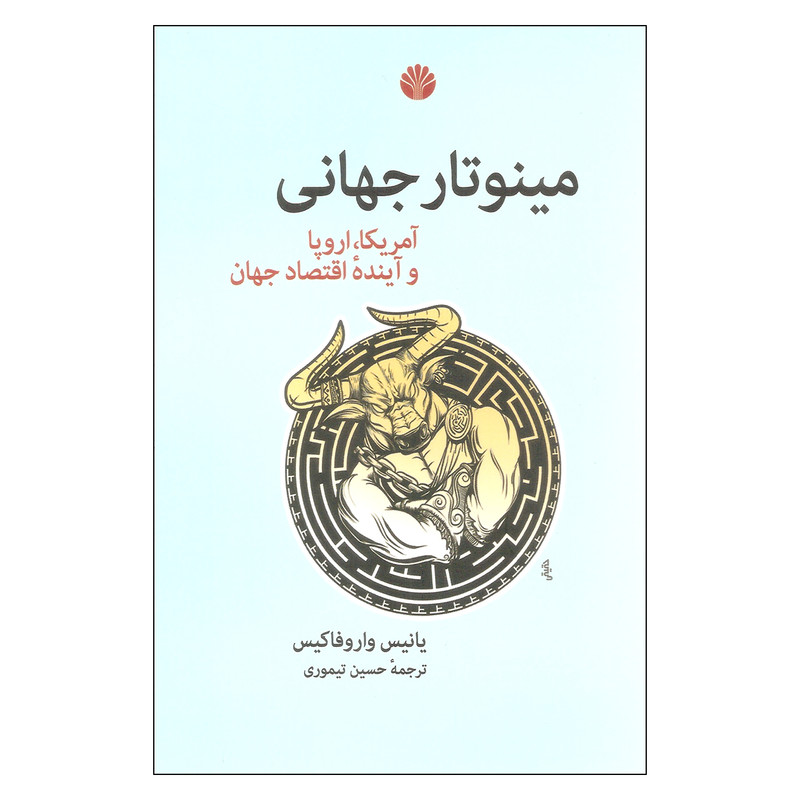 کتاب مینوتار جهانی اثر یانیس واروفاکیس نشر اختران