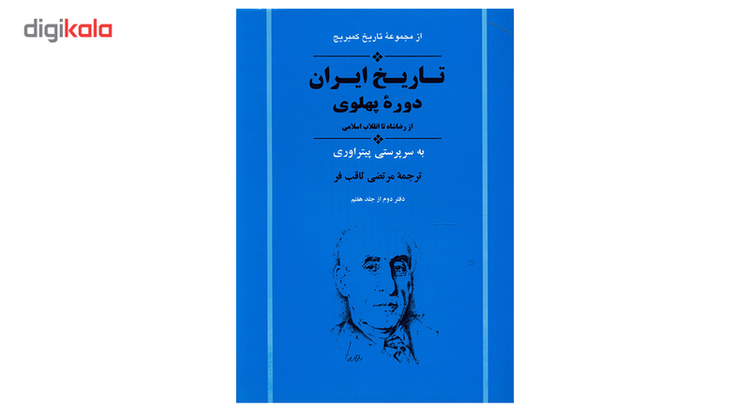 کتاب تاریخ کمبریج تاریخ ایران دوره پهلوی اثر جمعی از نویسندگان