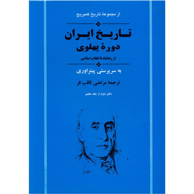 کتاب تاریخ کمبریج تاریخ ایران دوره پهلوی اثر جمعی از نویسندگان