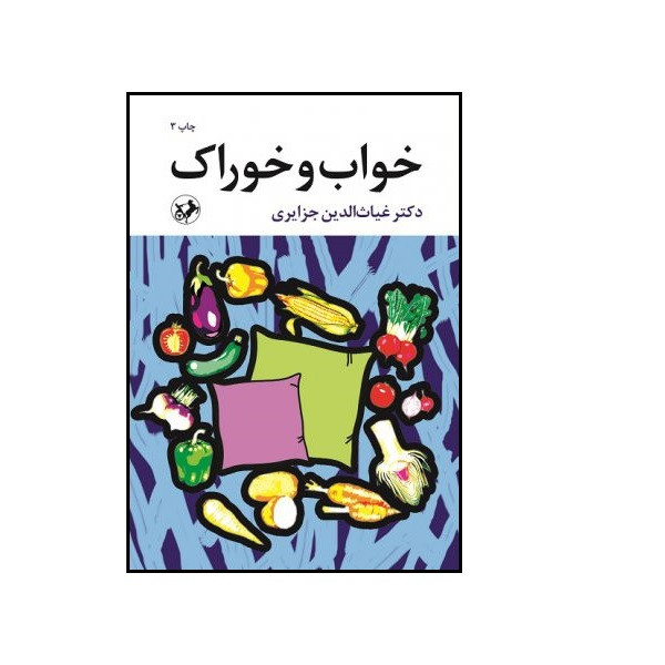 کتاب خواب و خوراک اثر غیاث الدین جزایری انتشارات امیر کبیر