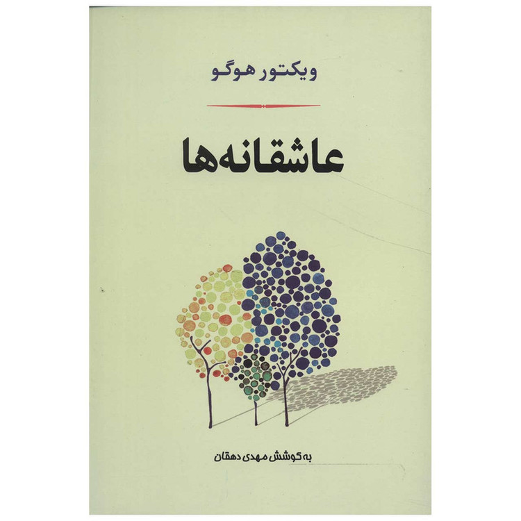 کتاب عاشقانه ها اثر ویکتور هوگو