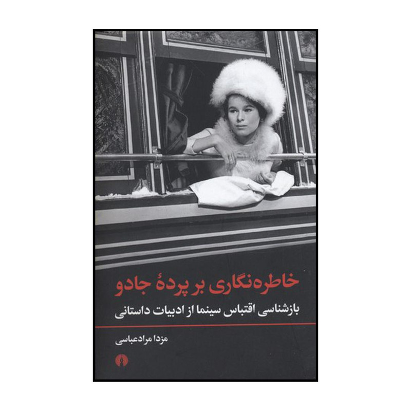کتاب خاطره نگاری بر پرده جادو اثر مزدا مرادعباسی نشر علمی فرهنگی