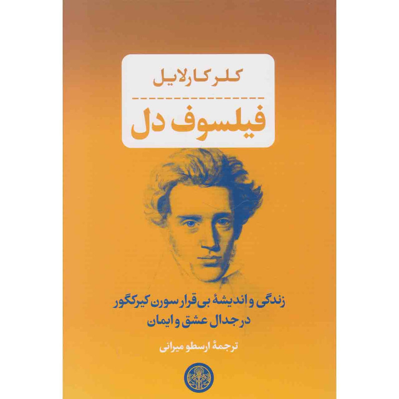 کتاب فیلسوف دل اثر کلر کارلایل انتشارات کتاب پارسه