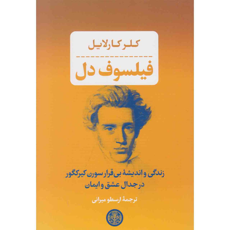 کتاب فیلسوف دل اثر کلر کارلایل انتشارات کتاب پارسه