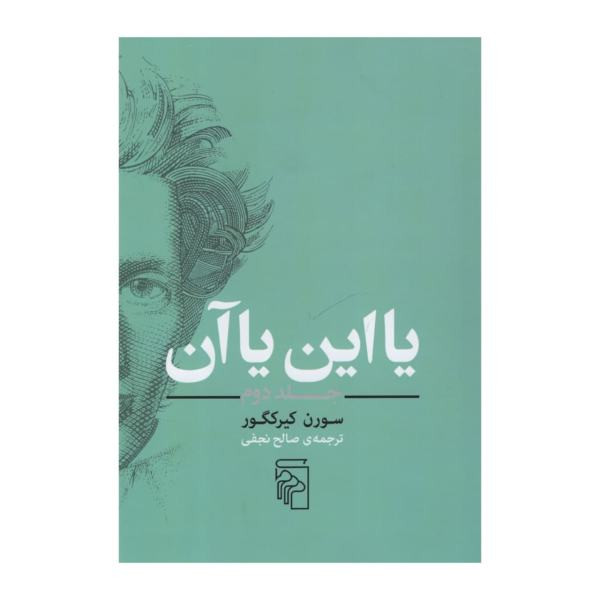کتاب یا این یا آن اثر سورن کیرکگور نشر مرکز جلد 2