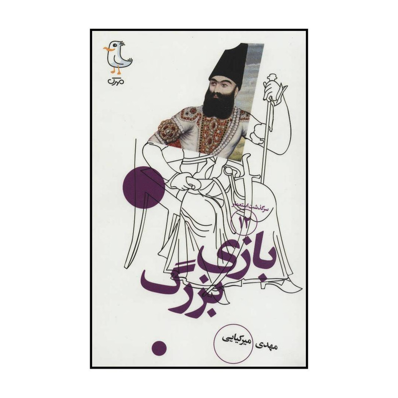 کتاب بازی بزرگ اثر مهدی میرکیایی انتشارات سوره مهر