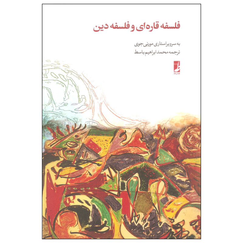 کتاب فلسفه قاره ای و فلسفه دین اثر مورنی جوی انتشارات کتاب طه