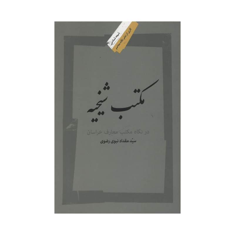 کتاب مکتب شیخیه اثر سید مقداد نبوی رضوی نشر نگاه معاصر