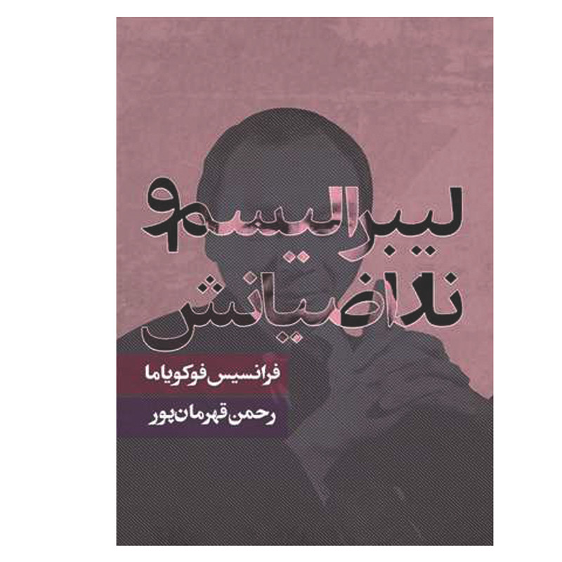 کتاب لیبرالیسم و ناراضیانش اثر فرانسیس فوکویاما انتشارات روزنه