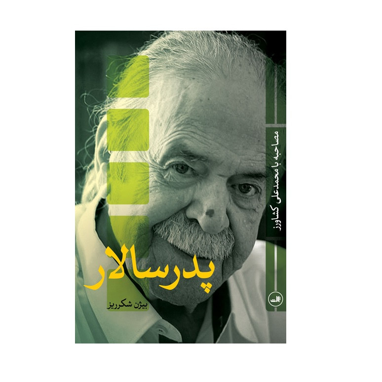 کتاب پدر سالار اثر بیژن شکرریز نشر ثالث
