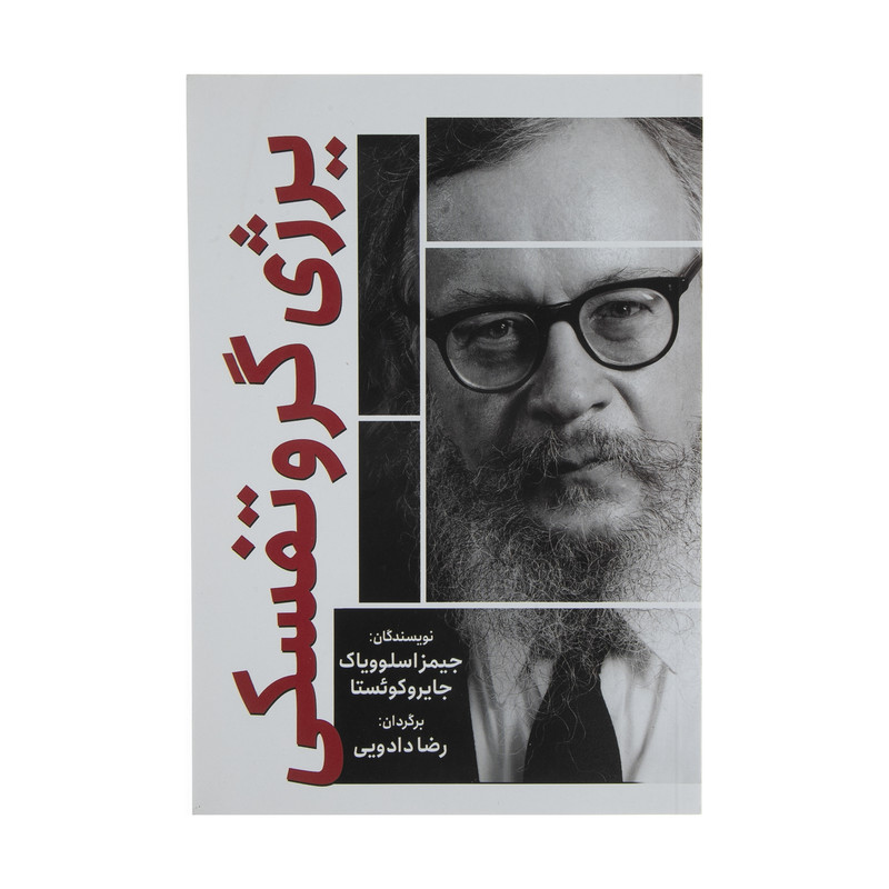 کتاب یرژی گروتفسکی اثر جیمز اسلوویاک و جایروکوئستا انتشارات سبزان