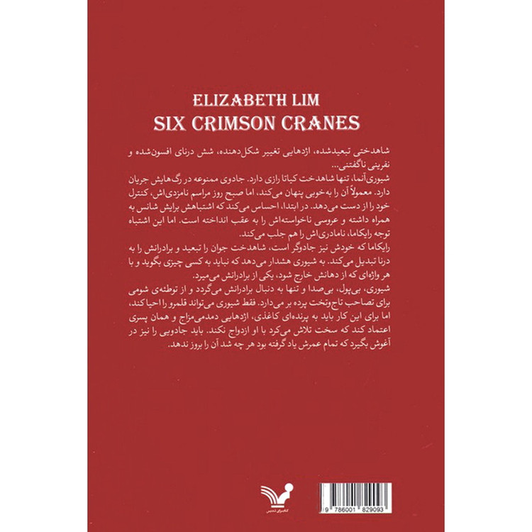 کتاب شش درنای سرخ 1 اثر الیزابت لیم ترجمه زهرا میالی انتشارات کتابسرای تندیس
