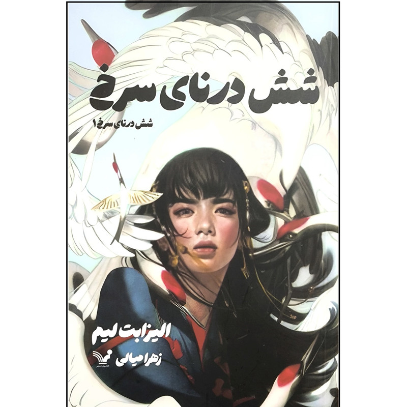 کتاب شش درنای سرخ 1 اثر الیزابت لیم ترجمه زهرا میالی انتشارات کتابسرای تندیس